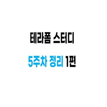 테라폼스터디5주차 1편