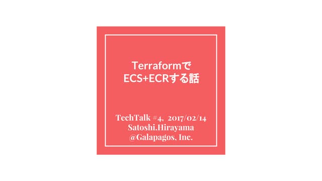 TerraformでECS+ECRする話