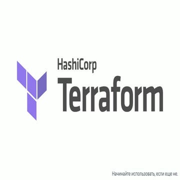 Terraform: начинайте использовать, если еще не.