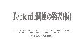 TectonicはKubernetesの構築・管理基盤である -概要の章-/-構築の章-