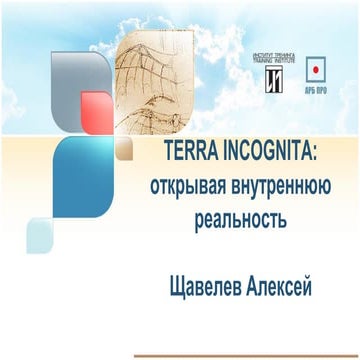 TERRA INCOGNITA: открывая внутреннюю реальность