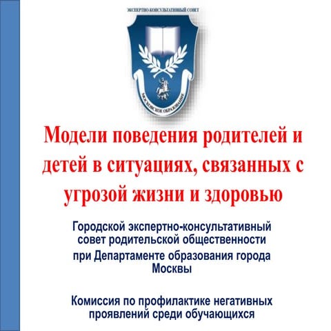 Модели поведения родителей и детей в ситуациях, связанных с угрозой жизни и з...