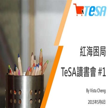 TeSA晨讀會：紅海困局