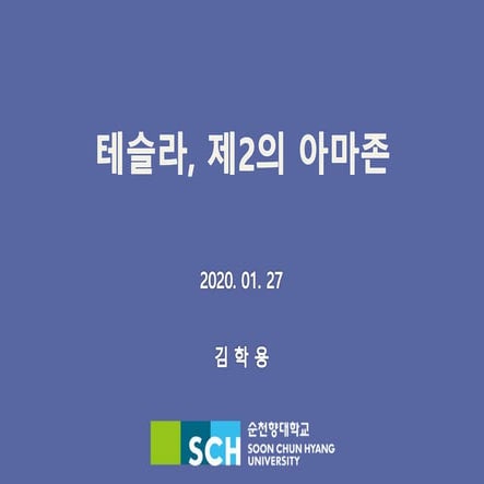 테슬라, 제2의 아마존