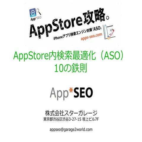 AppStore内検索最適化（ASO）「１０の鉄則」 for iPhoneアプリマーケティング担当者