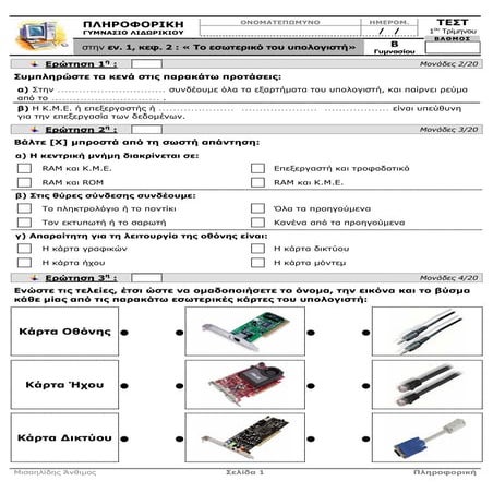 Test Πληροφ. Β Γυμν. 1 Ενοτ.pdf