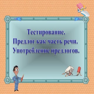 Test. predlog. upotreblenie_predlogov