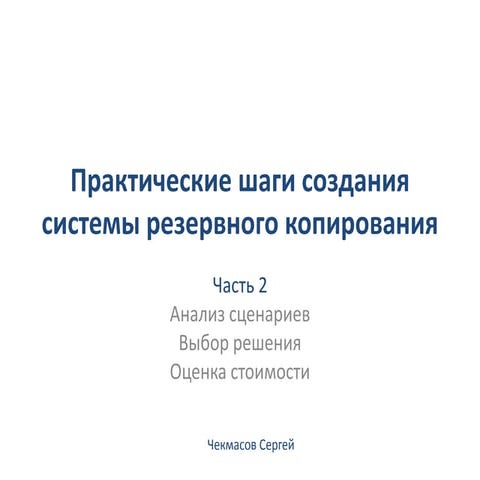 Практические шаги создания системы резервного копирования