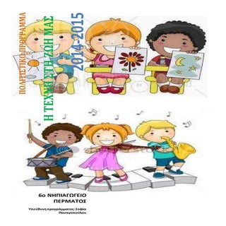 πολιτιστικό  πρόγραμμα "η τέχνη στη...