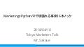 Marketing×Python/Rで頑張れる事例16本ノック