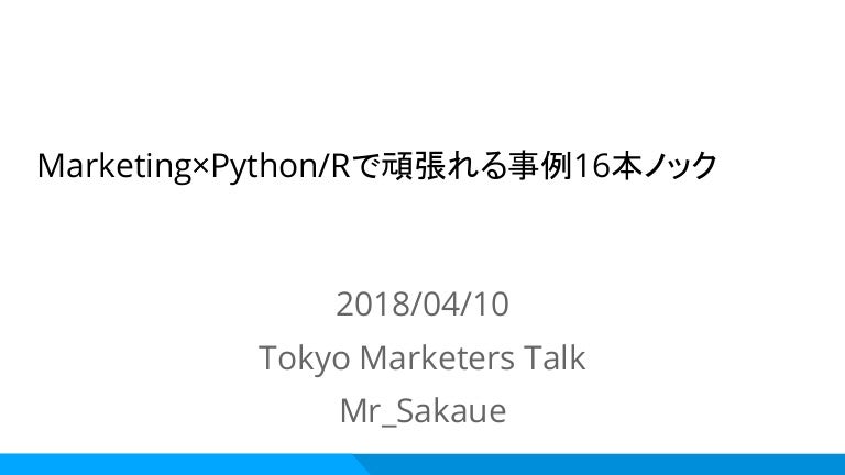 Marketing Python Rで頑張れる事例16本ノック