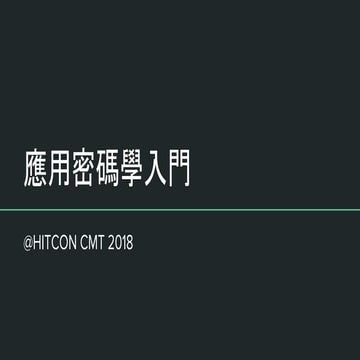 應用密碼學入門 - HITCON CMT 2018