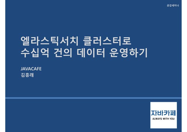 엘라스틱서치 클러스터로 수십억 건의 데이터 운영하기
