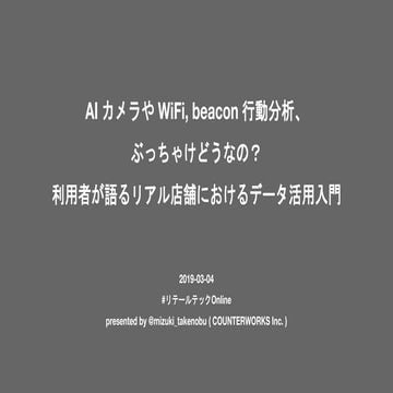 AI カメラや WiFi, beacon 行動分析、 ぶっちゃけどうなの？ 利用者が語るリアル店舗におけるデータ活用入門