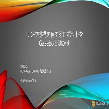 リンク機構を有するロボットをGazeboで動かす