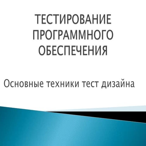 Test design techniques