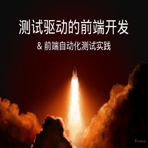 测试驱动的前端开发初探