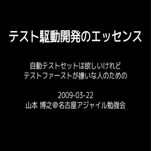 テスト駆動開発のエッセンス
