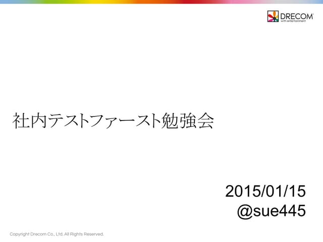 社内テストファースト勉強会