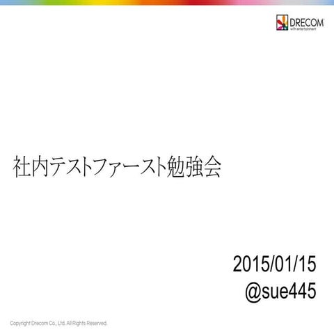 社内テストファースト勉強会