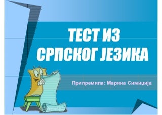Srpski jezik - provera
