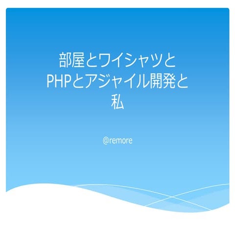 部屋とワイシャツとPHPとアジャイル開発と私