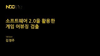 소프트웨어 2.0을 활용한 게임 어뷰징 검출