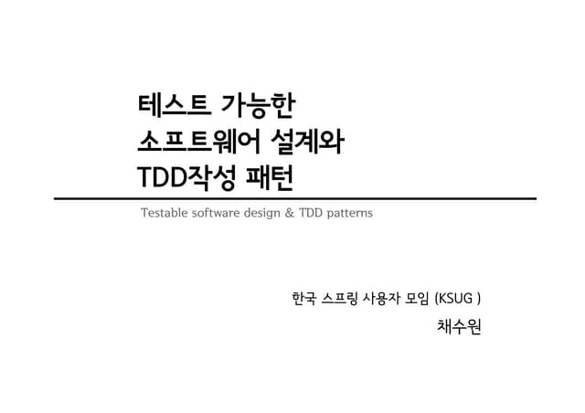 테스트 가능한 소프트웨어 설계와 TDD작성 패턴 (Testable design and TDD)