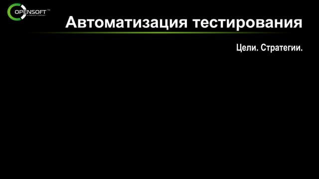 Test automation. Part 1. Организация процесса.