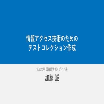 情報アクセス技術のためのテストコレクション作成