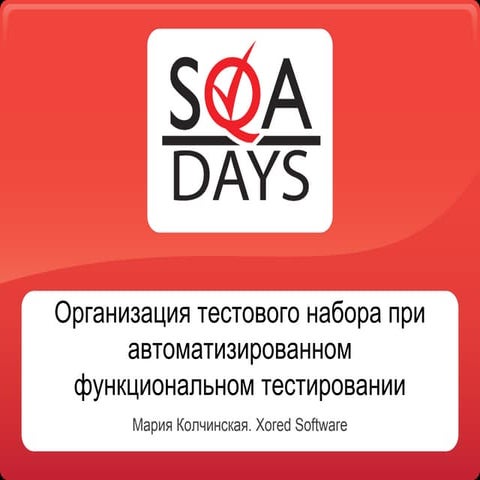 Организация тестового набора при автоматизированном функциональном тестировании