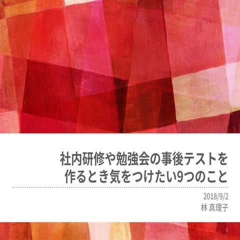 社内研修や勉強会の事後テストを作るとき気をつけたい9つのこと