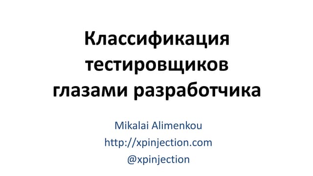 Бытовая классификация тестировщиков с точки зрения разработчика