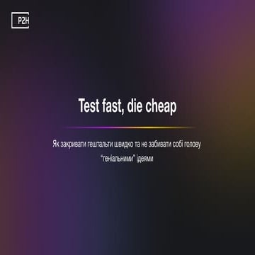 Dmytro Breslavets: Test fast, die cheap. Як закривати гештальти швидко та не ...