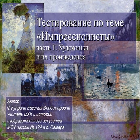 Презентация-тест по теме "Импрессионисты. Художники и их произведения", 9-11 ...