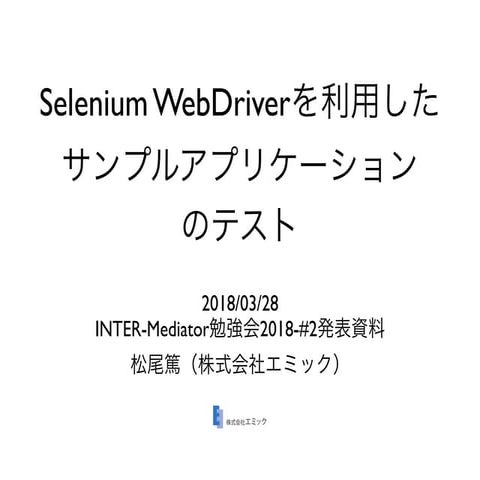 Selenium WebDriverを利用したサンプルアプリケーションのテスト