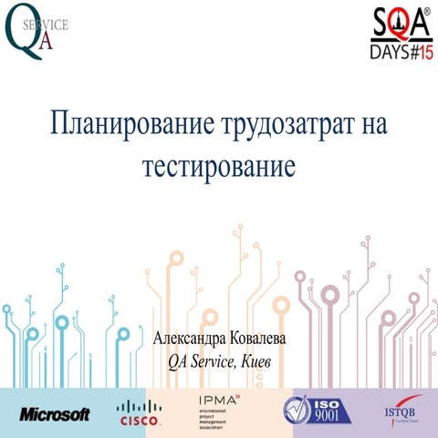 Планирование трудозатрат на тестирование