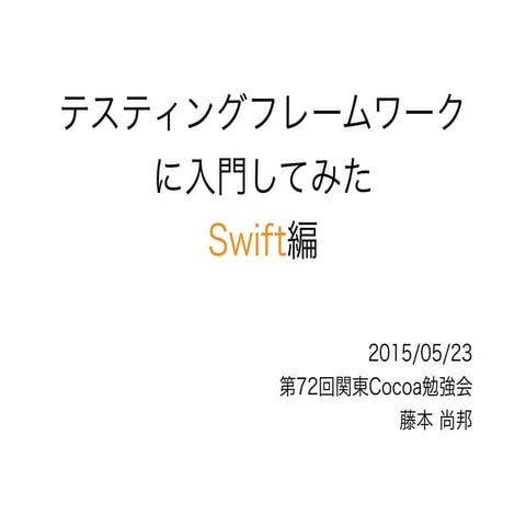 テスティングフレームワークに入門してみた - Swift編