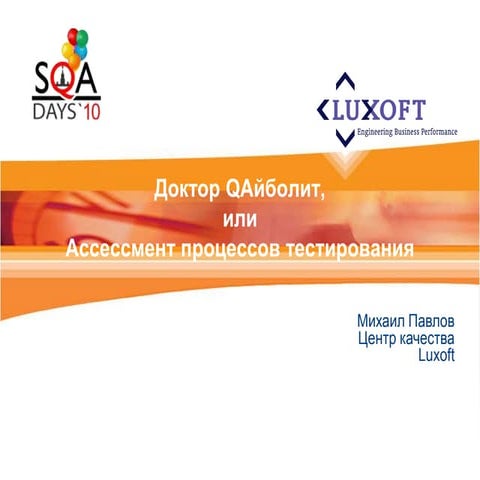 Методика проведения независимой оценки процесса тестирования в проектах