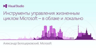 Visual Studio Connect() Russia Инструменты управления жизненным циклом Micros...