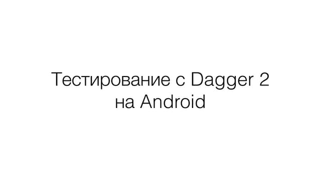 Тестирование на Android с Dagger 2