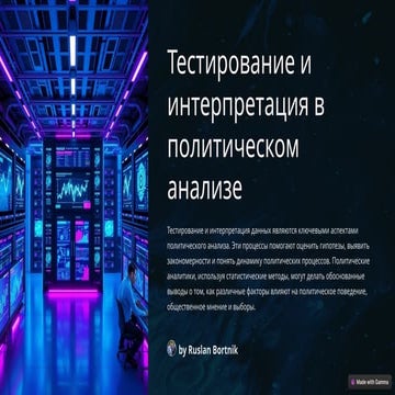 Тестирование и интерпретация в политическом анализе | PPT