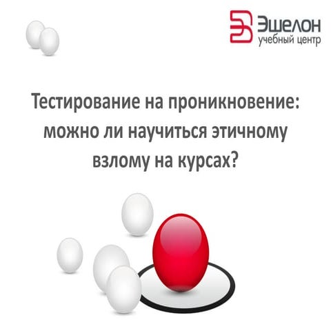 Тестирование на проникновение