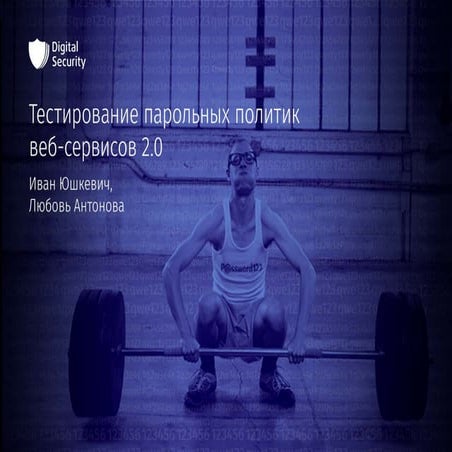 Testirovanie parolnyh politik