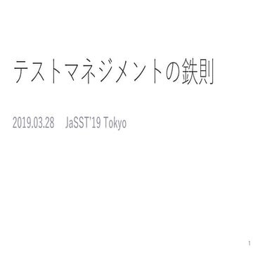 テストマネジメントの鉄則