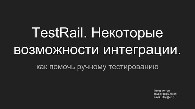 TestRail. Некоторые возможности интеграции.