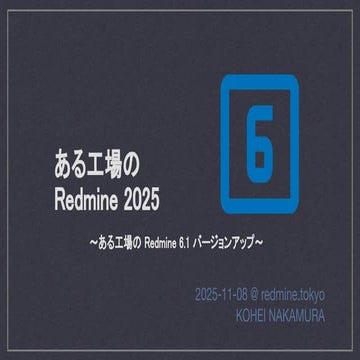 ある工場の Redmine 2025 〜ある工場の Redmine 6.1 バージョンアップ〜 (  Redmine of one plant 2025 ...