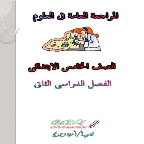  المراجعة النهائية فى العلوم بالإجابات للصف الخامس الابتدائى - الترم الثانى T...