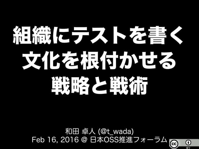 組織にテストを書く文化を根付かせる戦略と戦術