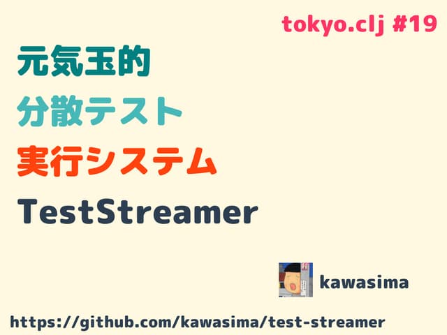 元気玉的 分散テスト 実行システム TestStreamer